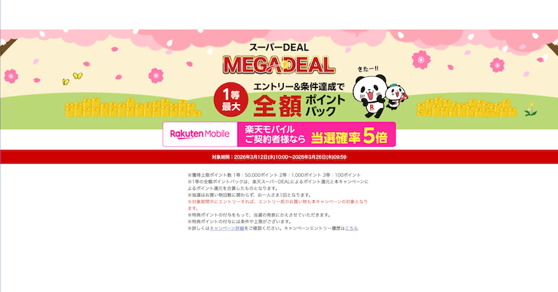 【楽天市場】楽天スーパーDEAL|抽選で最大5万ポイント全額ポイントバック!条件・買い方・注意点を徹底解説