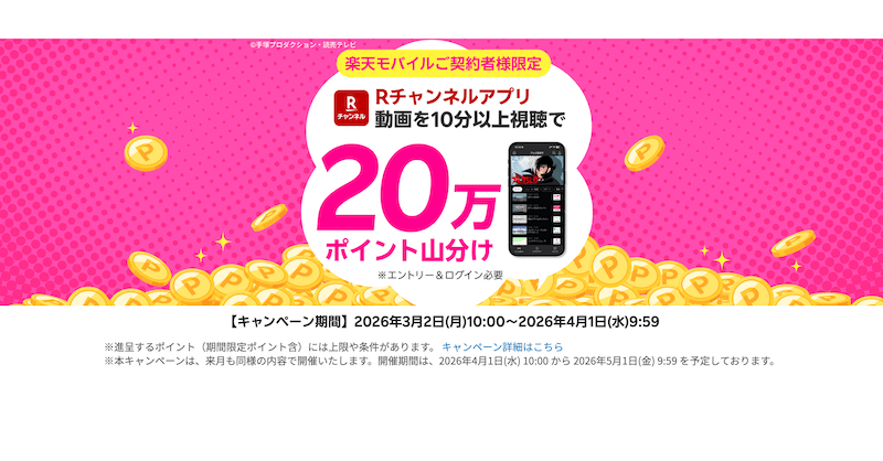 【楽天モバイル契約者限定】Rチャンネルで10分見るだけ!20万ポイント山分けキャンペーンをわかりやすく解説