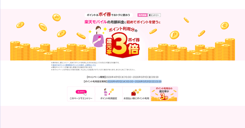 【最大3倍還元】楽天モバイル月額料金にポイントを使うだけで超おトク！初めての設定でポイント爆増のチャンス