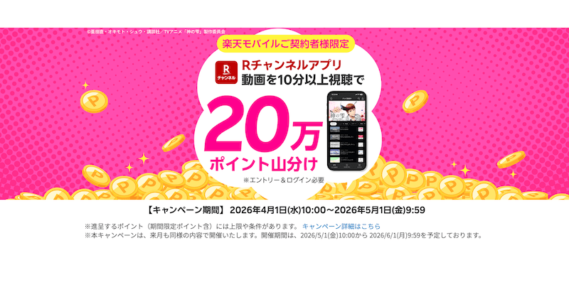 【楽天モバイル契約者限定】Rチャンネルで10分見るだけ！20万ポイント山分けキャンペーンをわかりやすく解説