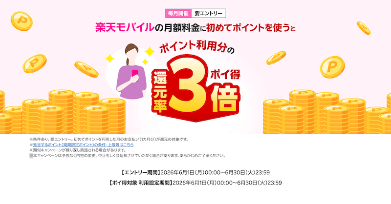 【最大3倍還元】楽天モバイル月額料金にポイントを使うだけで超おトク！初めての設定でポイント爆増のチャンス