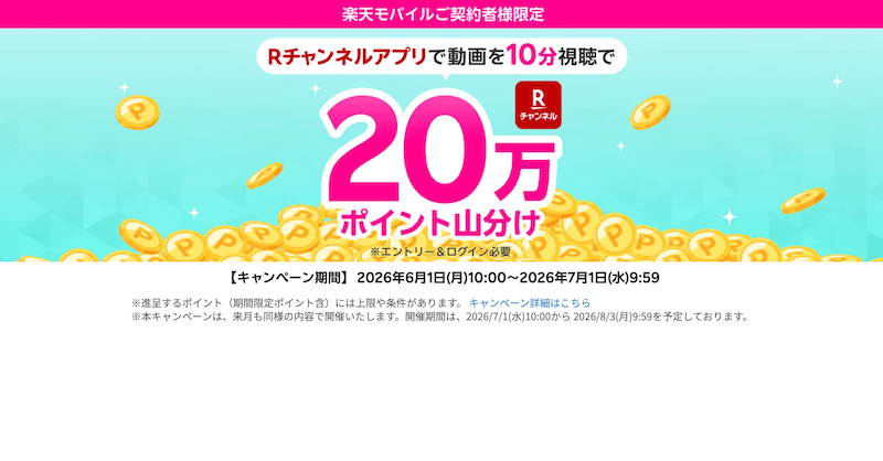【楽天モバイル契約者限定】Rチャンネルで10分見るだけ！20万ポイント山分けキャンペーンをわかりやすく解説