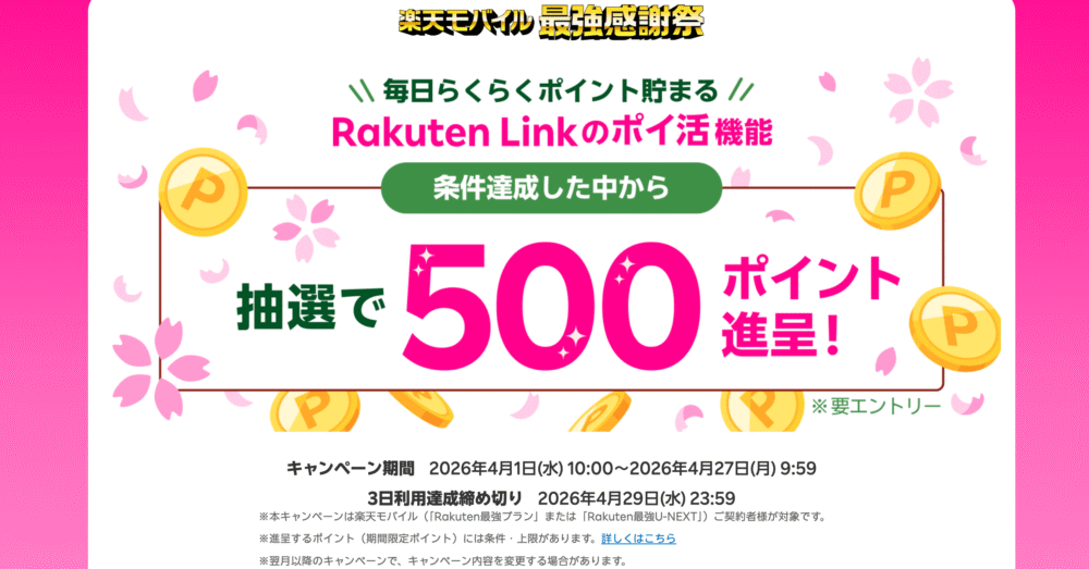 【Rakuten Link】ポイ活機能を利用して抽選で500ポイント当たる！参加方法を徹底解説