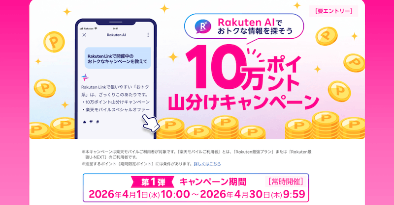 【2026年4月】Rakuten AIでおトクな情報を探そう！10万ポイント山分けキャンペーンを徹底解説