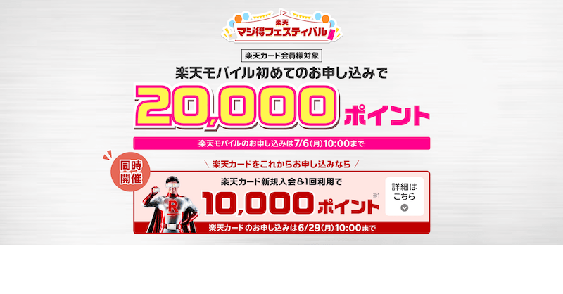 【楽天マジ得フェスティバル2026年6月】乗り換えで最大20,000ポイント還元！条件・申込手順まとめ