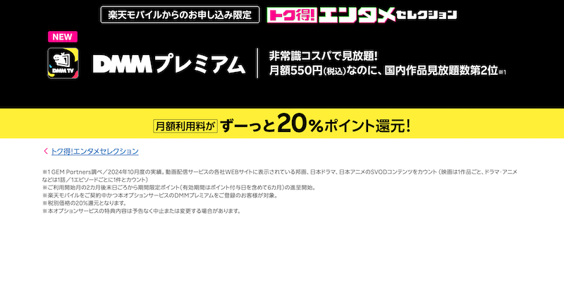 【楽天モバイル×DMMプレミアム】月額実質450円!ずーっと20%ポイント還元でお得に動画を楽しむ方法を徹底解説
