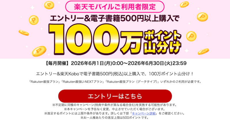 【毎月開催】楽天Kobo×楽天モバイルで100万ポイント山分け！契約者限定キャンペーン徹底解説