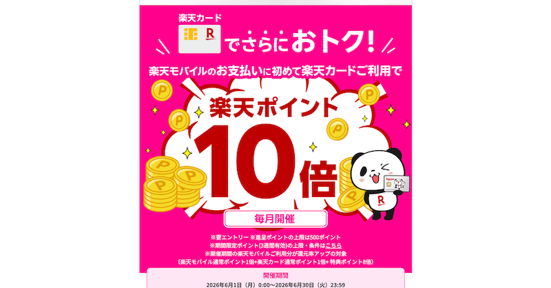 【ポイント10倍】楽天モバイルの支払いを楽天カードに設定するだけ！初回利用でお得なキャンペーン徹底解説