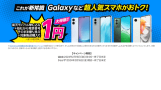 【Android 8機種が実質1円】楽天モバイルMNP乗り換えで対象スマホが超格安！最新キャンペーン対象機種まとめ