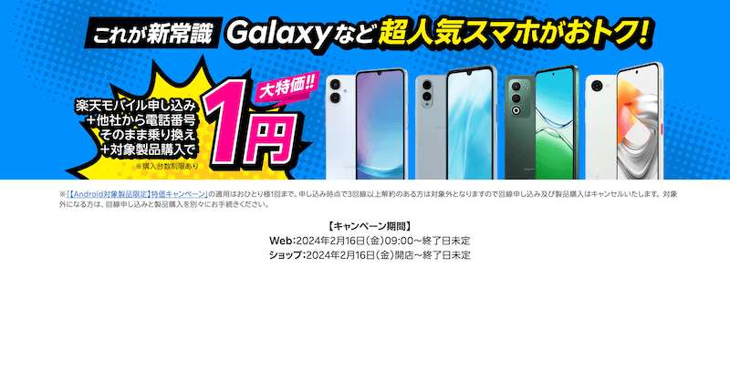 【Android 8機種が実質1円】楽天モバイルMNP乗り換えで対象スマホが超格安!最新キャンペーン対象機種まとめ