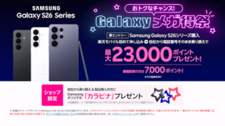 【最大23,000ポイント還元】楽天モバイル×Galaxy S26シリーズで超お得！条件・申込方法を徹底解説