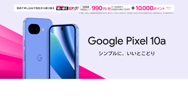 【楽天モバイル】Google Pixel 10aが月990円〜!MNP乗り換えで10,000ポイント還元|スペック・条件まとめ