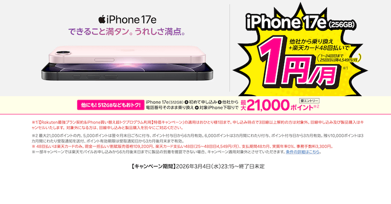 【楽天モバイル】iPhone 17eが実質1円/月！MNP乗り換え×楽天カード48回払いで最大21,000ポイント還元も｜条件・注意点まとめ