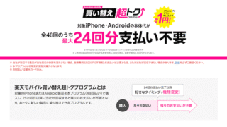 【楽天モバイル】買い替え超トクプログラムとは？端末代を実質半額以下にする仕組みと注意点を完全解説