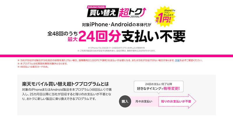 【楽天モバイル】買い替え超トクプログラムとは?端末代を実質半額以下にする仕組みと注意点を完全解説