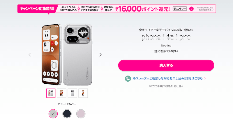 【楽天モバイル】Nothing Phone (4a) Proで最大16,000ポイント還元!価格・スペック・キャンペーン条件まとめ