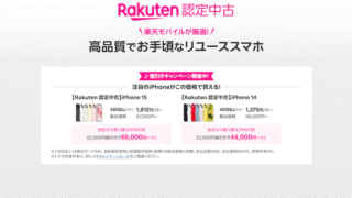 【最大22,000円割引】楽天モバイル「Rakuten Certified」認定中古iPhoneがお得！品質保証付きリユーススマホ徹底解説