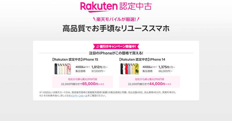 【最大22,000円割引】楽天モバイル「Rakuten Certified」認定中古iPhoneがお得！品質保証付きリユーススマホ徹底解説