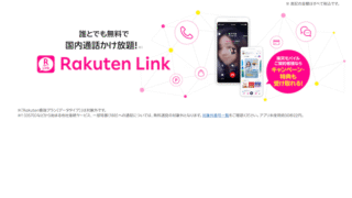【通話料ずっと0円】Rakuten Linkの使い方・通話無料の条件を完全解説｜注意点も徹底まとめ