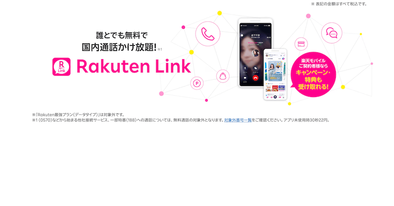 【通話料ずっと0円】Rakuten Linkの使い方・通話無料の条件を完全解説｜注意点も徹底まとめ