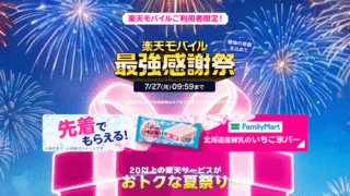 楽天モバイル最強感謝祭