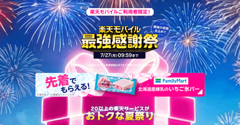 【2026年7月】楽天モバイル最強感謝祭|20以上のサービスが対象!参加方法・特典内容をまとめて解説