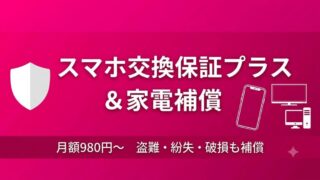 【楽天モバイル】スマホ交換保証プラス&家電補償とは?盗難・紛失・破損まで月額980円から安心サポート!徹底解説
