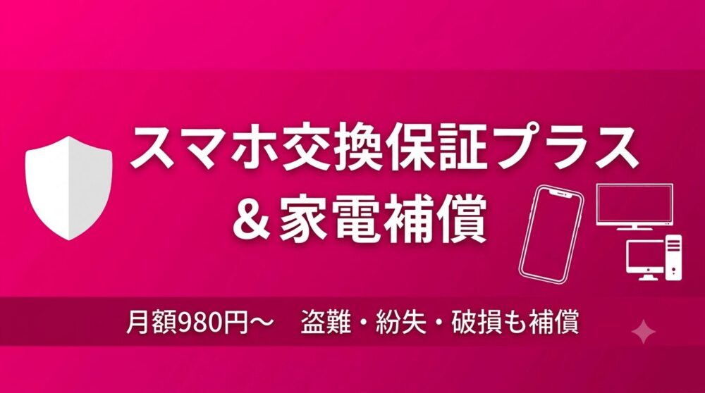 【楽天モバイル】スマホ交換保証プラス&家電補償とは?盗難・紛失・破損まで月額980円から安心サポート!徹底解説