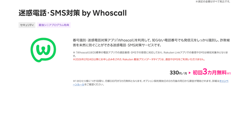 【初回3か月無料】楽天モバイルのWhoscall（迷惑電話・SMS対策）を徹底解説｜詐欺電話・フィッシングSMSをAIで自動ブロック！