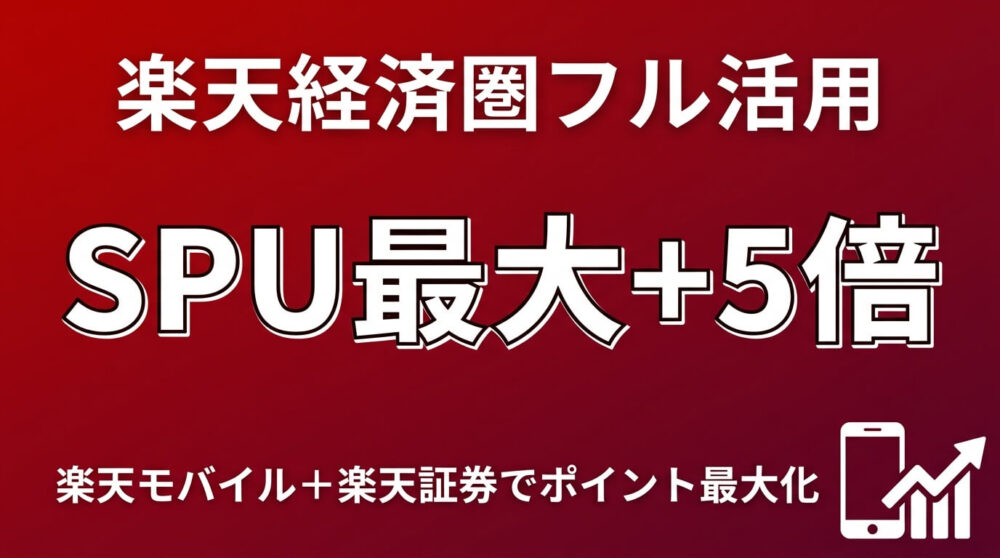 【楽天経済圏】楽天モバイル契約でSPU最大+4倍!楽天証券との組み合わせでポイント還元を最大化する方法