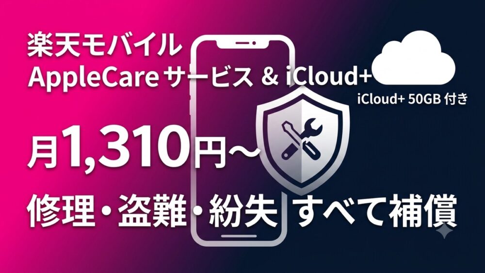【iPhoneユーザー必見】楽天モバイルの「故障紛失保証 with AppleCare Services & iCloud+」を徹底解説｜月1,310円〜で盗難・紛失も補償