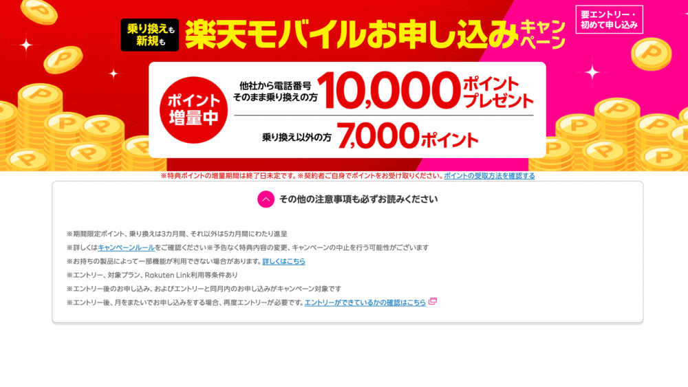 【楽天モバイル】初めてお申し込みキャンペーンとは?MNP10,000pt・新規7,000ptの条件まとめ|従業員紹介ならさらにお得