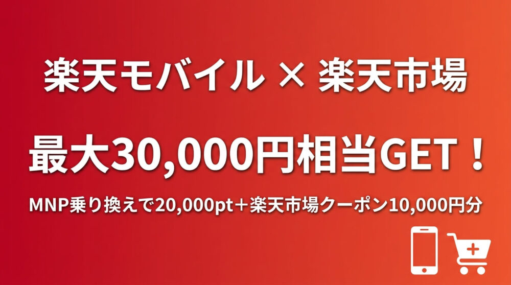 【楽天モバイル×楽天市場】楽天市場デビューキャンペーンとは?MNP最大30,000円相当・新規最大22,000円相当の特典を解説【2026年9月7日まで】