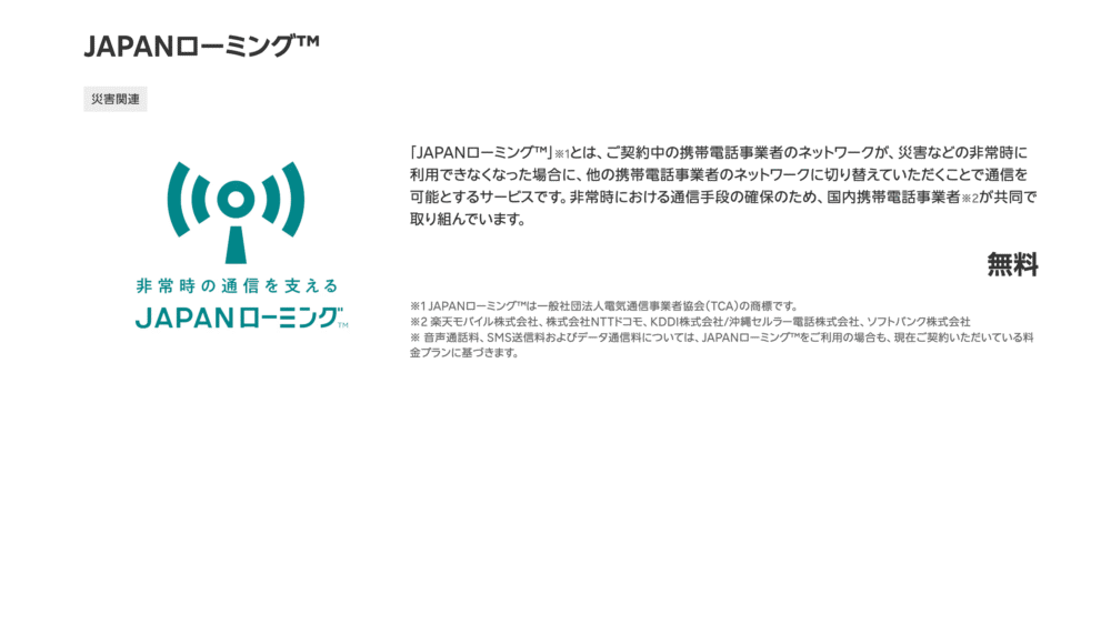 【無料・設定不要】楽天モバイルのJAPANローミング™とは?災害・通信障害時に他社回線へ自動切替!仕組みと注意点を解説