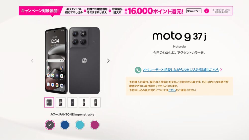 【7月31日発売】楽天モバイル×moto g37j｜Motorola初登場！MNP乗り換えで最大16,000ポイント還元・月620円〜
