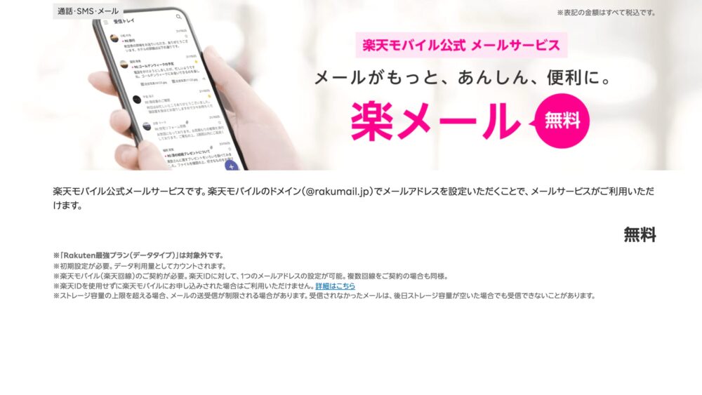 【完全無料】楽天モバイルの「楽メール」とは？@rakumail.jpのアドレスが無料でもらえる！機能・使い方・注意点を解説