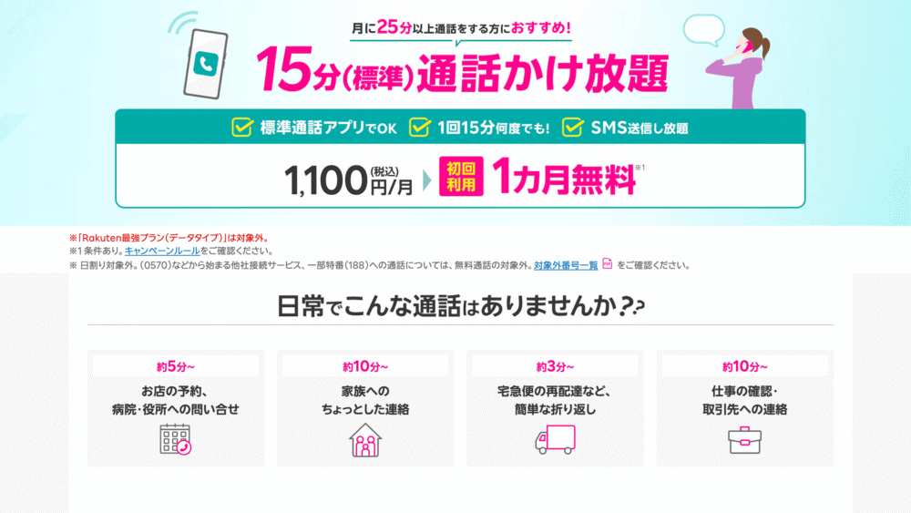 【月1,100円・初月無料】楽天モバイルの15分通話かけ放題オプションとは?Rakuten Linkを使わない方向け完全ガイド