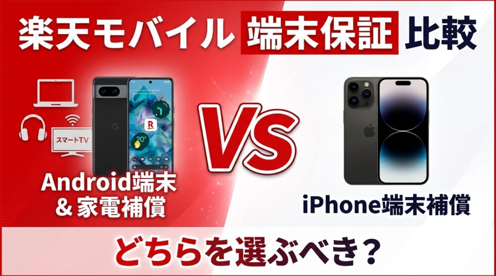 【楽天モバイル端末保証比較】スマホ交換保証プラス&家電補償 vs 故障紛失保証 with AppleCare|どちらを選ぶべき?
