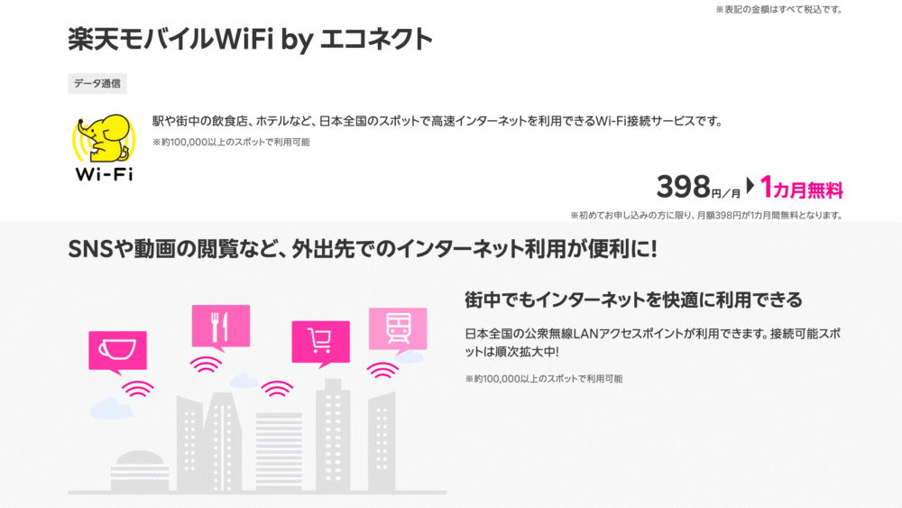 【月398円・初月無料】楽天モバイルWiFi by エコネクトとは？全国10万スポットで使える公衆Wi-Fiを徹底解説